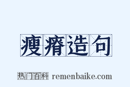 瘦瘠造句是什么意思的图片